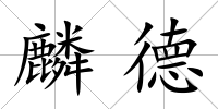 麟德