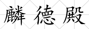 麟德殿