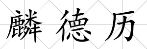 麟德歷