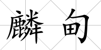 麟甸