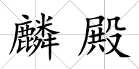 麟殿