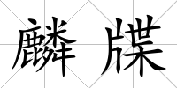 麟牒