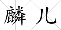 麟兒