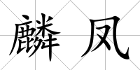 麟鳳