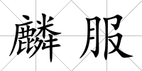 麟服