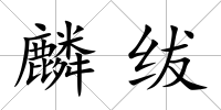 麟紱