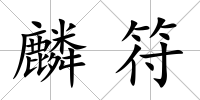 麟符