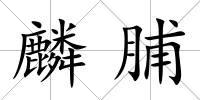 麟脯