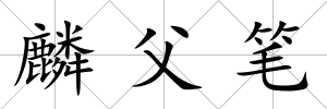 麟父筆