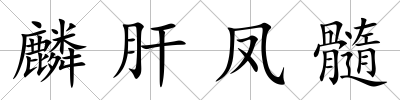 麟肝鳳髓