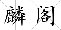 麟閣