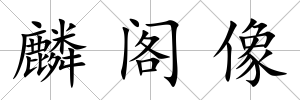 麟閣像