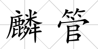 麟管