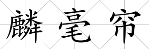 麟毫簾