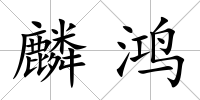 麟鴻