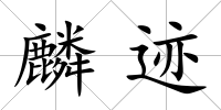 麟跡