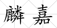 麟嘉