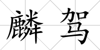 麟駕