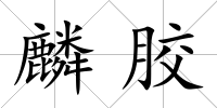 麟膠