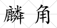 麟角