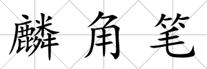 麟角筆
