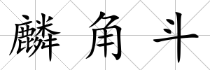 麟角斗