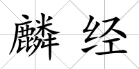 麟經