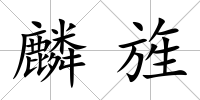 麟旌
