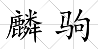 麟駒