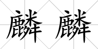 麟麟