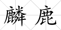 麟鹿