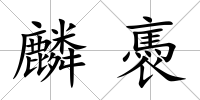 麟褭
