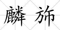 麟斾