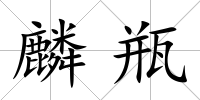 麟瓶