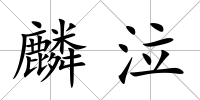 麟泣