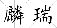 麟瑞