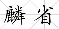 麟省