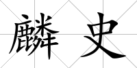麟史