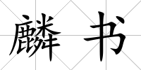 麟書