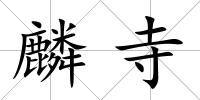 麟寺