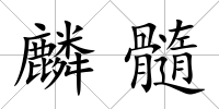 麟髓