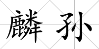 麟孫