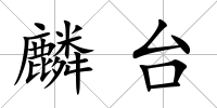 麟臺