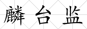 麟臺監
