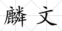 麟文