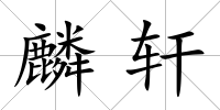 麟軒