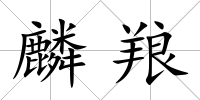 麟羪
