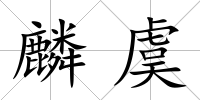 麟虞