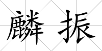 麟振