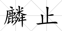 麟止